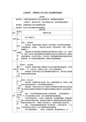 《论教养》《精神的三间小屋》的说理特色教案.docx