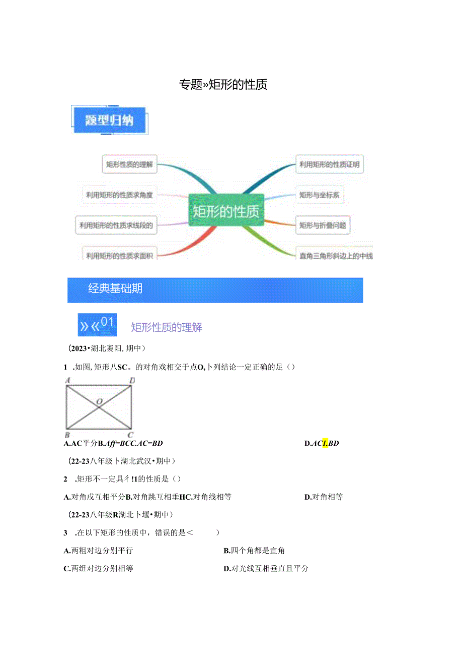 专题11矩形的性质 （含解析）八年级下学期期中真题分类汇编（湖北专用）.docx_第1页