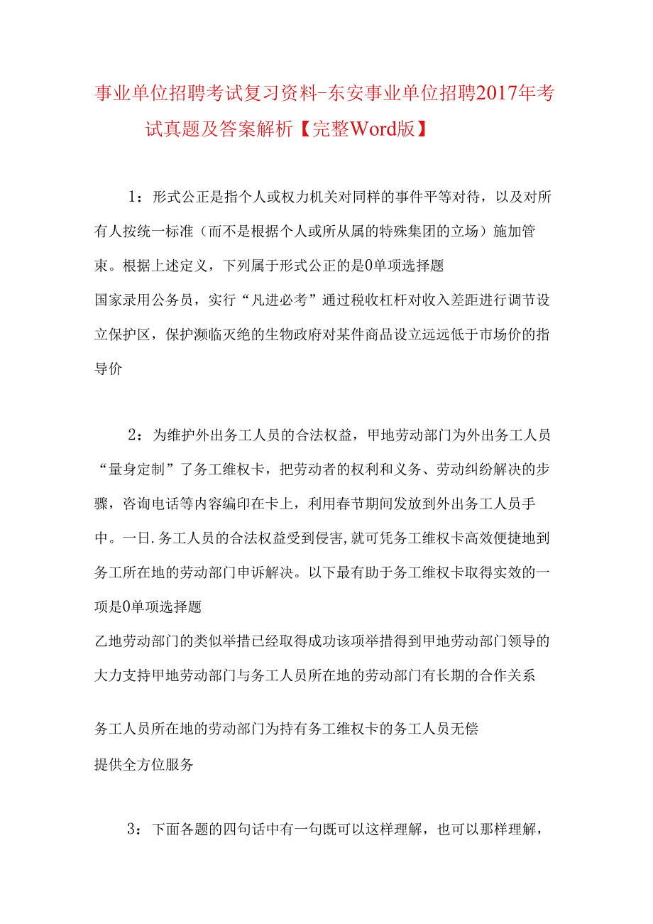 事业单位招聘考试复习资料-东安事业单位招聘2017年考试真题及答案解析【完整word版】.docx_第1页