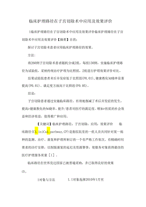 临床护理路径在子宫切除术中应用及效果评价.docx