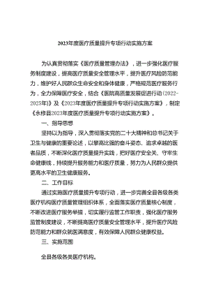 2024年度医疗质量提升专项行动实施方案5篇（精选版）.docx