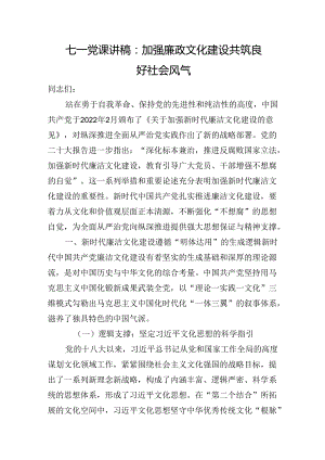 七一党课讲稿：加强廉政文化建设+共筑良好社会风气.docx