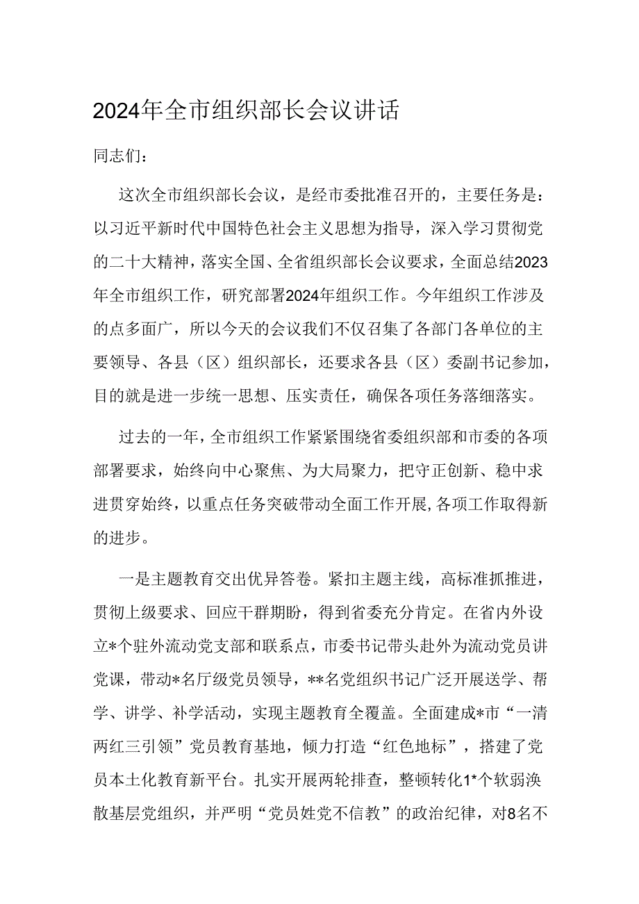 2024年全市组织部长会议讲话.docx_第1页