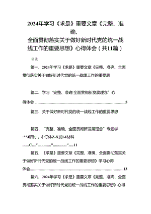 2024年学习《求是》重要文章《完整、准确、全面贯彻落实关于做好新时代党的统一战线工作的重要思想》心得体会(精选11篇).docx