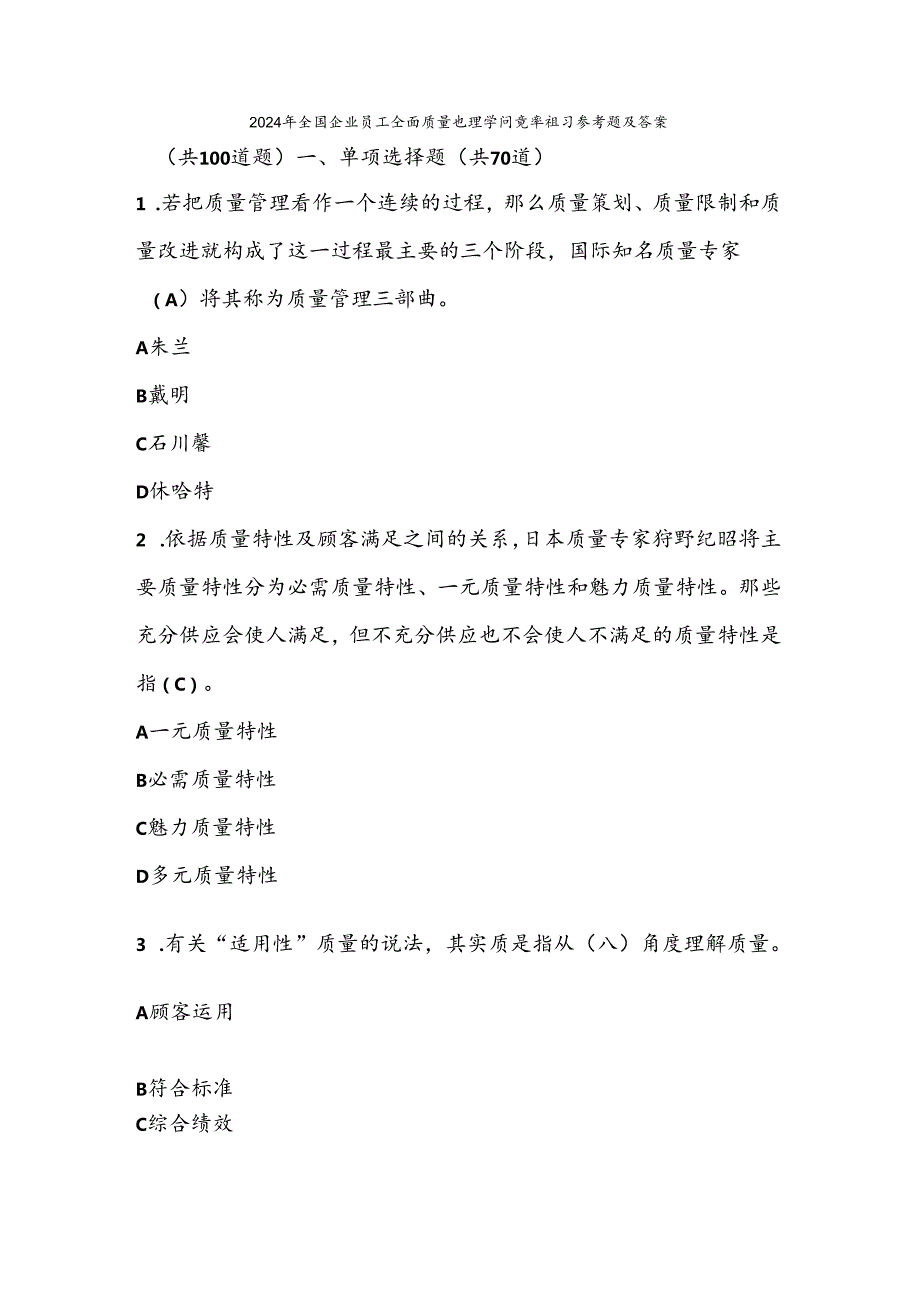 2024全国企业员工全面质量管理知识竞赛复习题与复习资料.docx_第1页