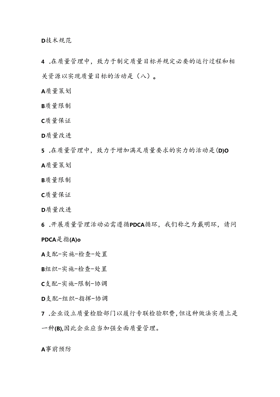 2024全国企业员工全面质量管理知识竞赛复习题与复习资料.docx_第2页