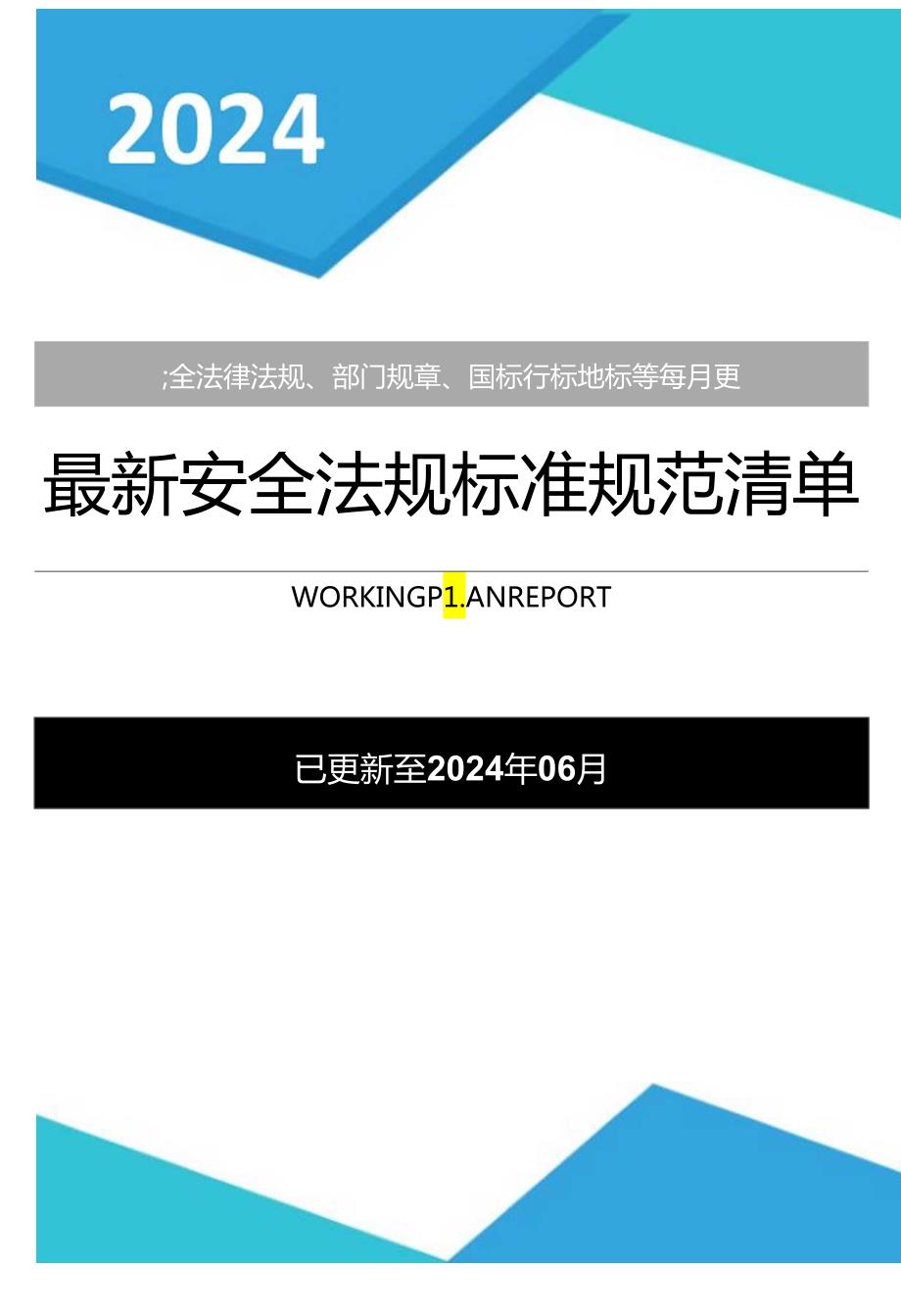 【清单】2024年06月份安全新修法律标准清单.docx_第1页