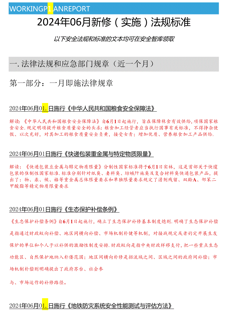 【清单】2024年06月份安全新修法律标准清单.docx_第2页