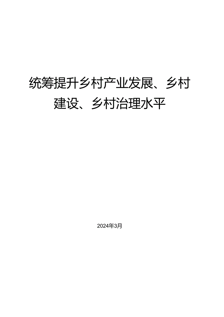 №252钟真：2024年中央一号文件精神解读 统筹提升乡村产业发展、乡村建设、乡村治理水平.docx_第1页