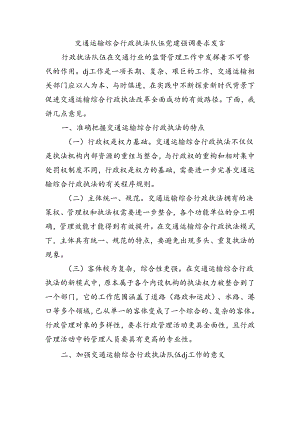 交通运输综合行政执法队伍党建强调要求发言.docx