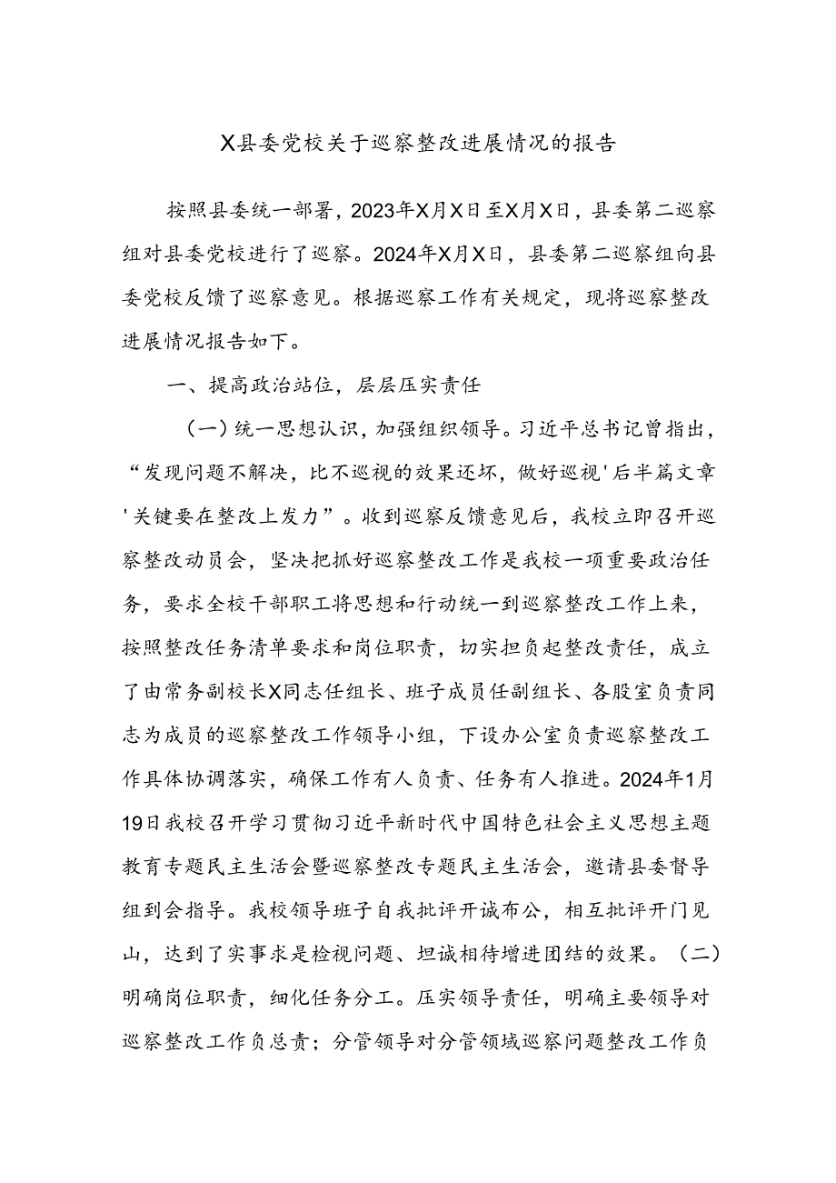 X县委党校关于巡察整改进展情况的报告.docx_第1页