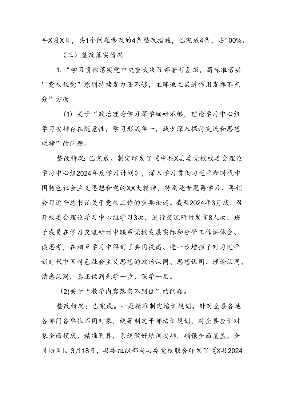 X县委党校关于巡察整改进展情况的报告.docx_第3页