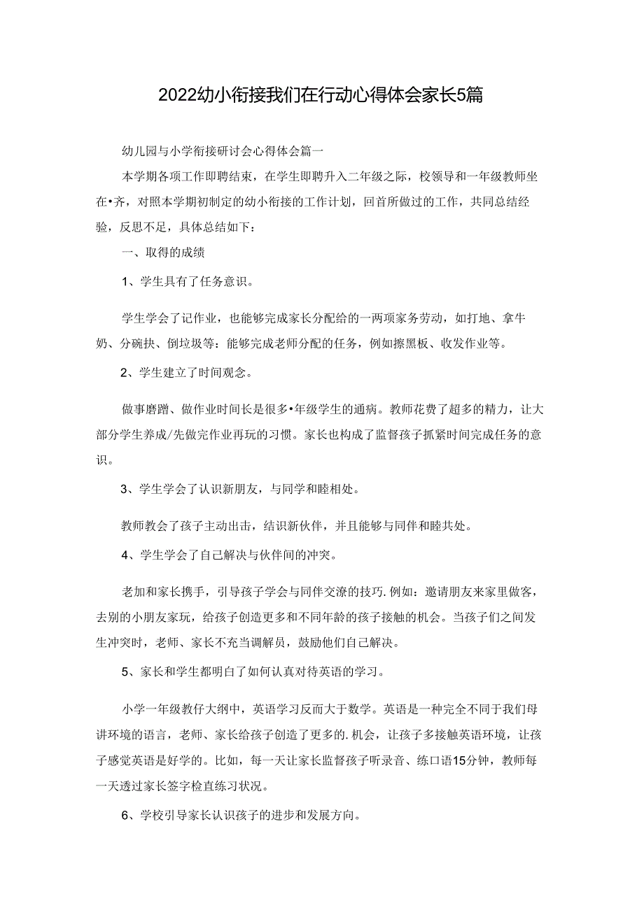 2022幼小衔接我们在行动心得体会家长5篇.docx_第1页