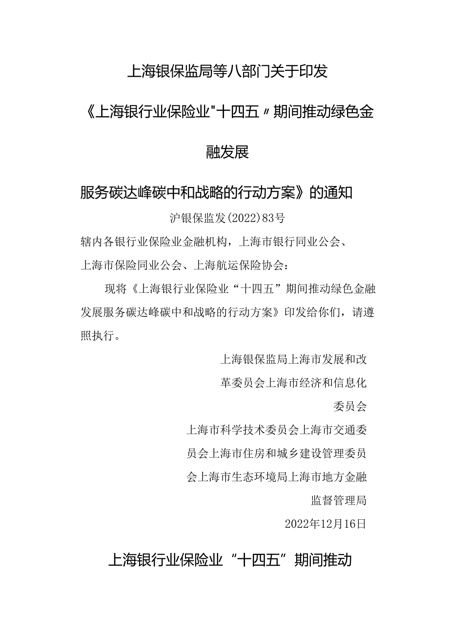 【政策】上海银行业保险业“十四五”期间推动绿色金融发展 服务碳达峰碳中和战略的行动方案.docx_第1页