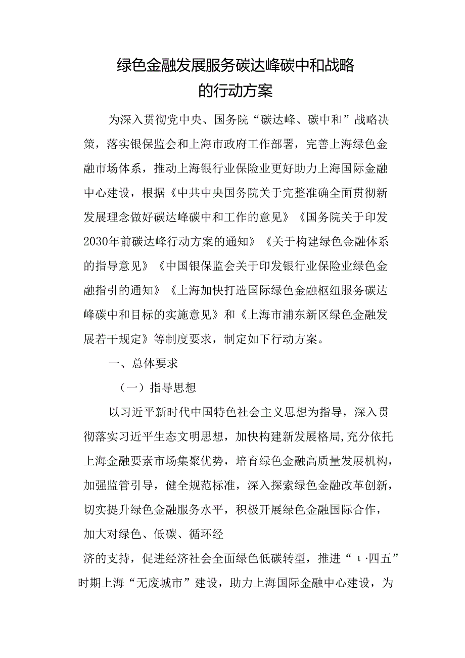 【政策】上海银行业保险业“十四五”期间推动绿色金融发展 服务碳达峰碳中和战略的行动方案.docx_第2页