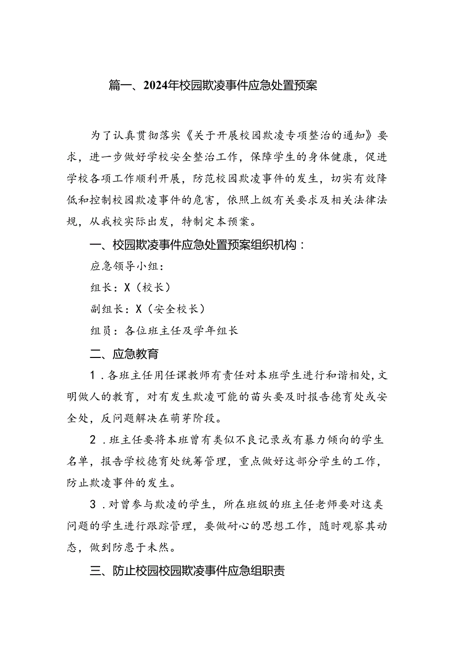 2024年校园欺凌事件应急处置预案（8篇合集）.docx_第2页