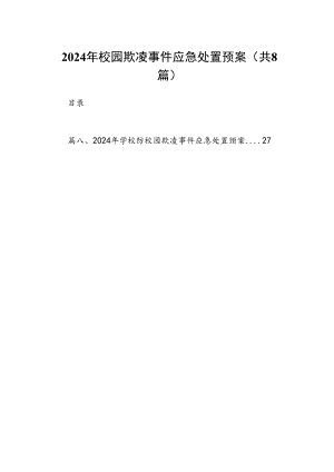 2024年校园欺凌事件应急处置预案（8篇合集）.docx