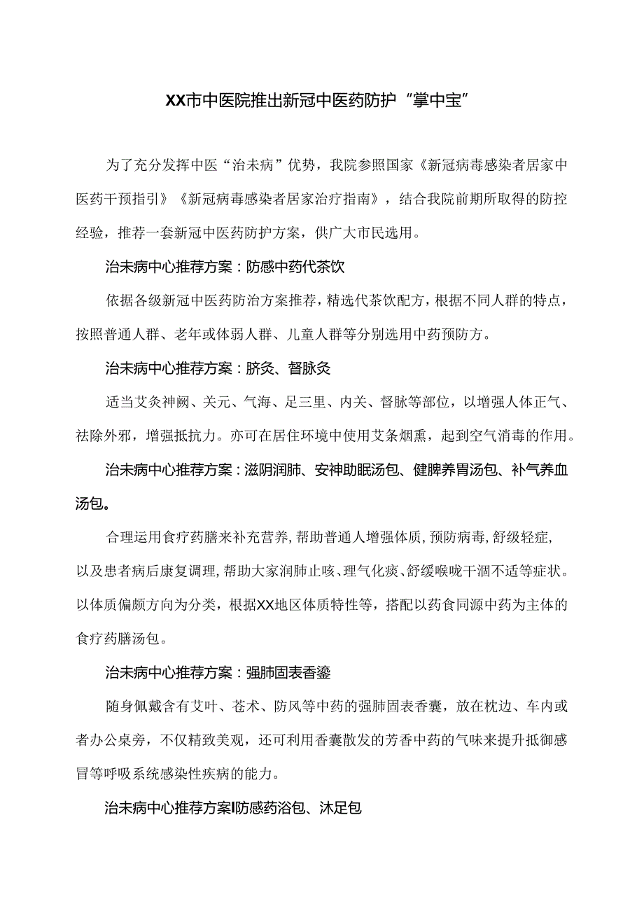 XX市中医院推出新冠中医药防护“掌中宝”（2024年）.docx_第1页