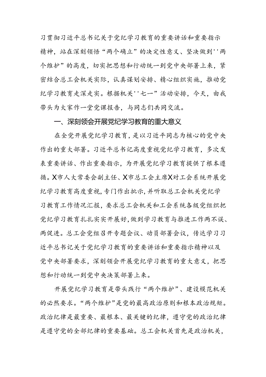 2024年市总工会“七一”建党103周年党纪学习教育党课讲稿.docx_第2页