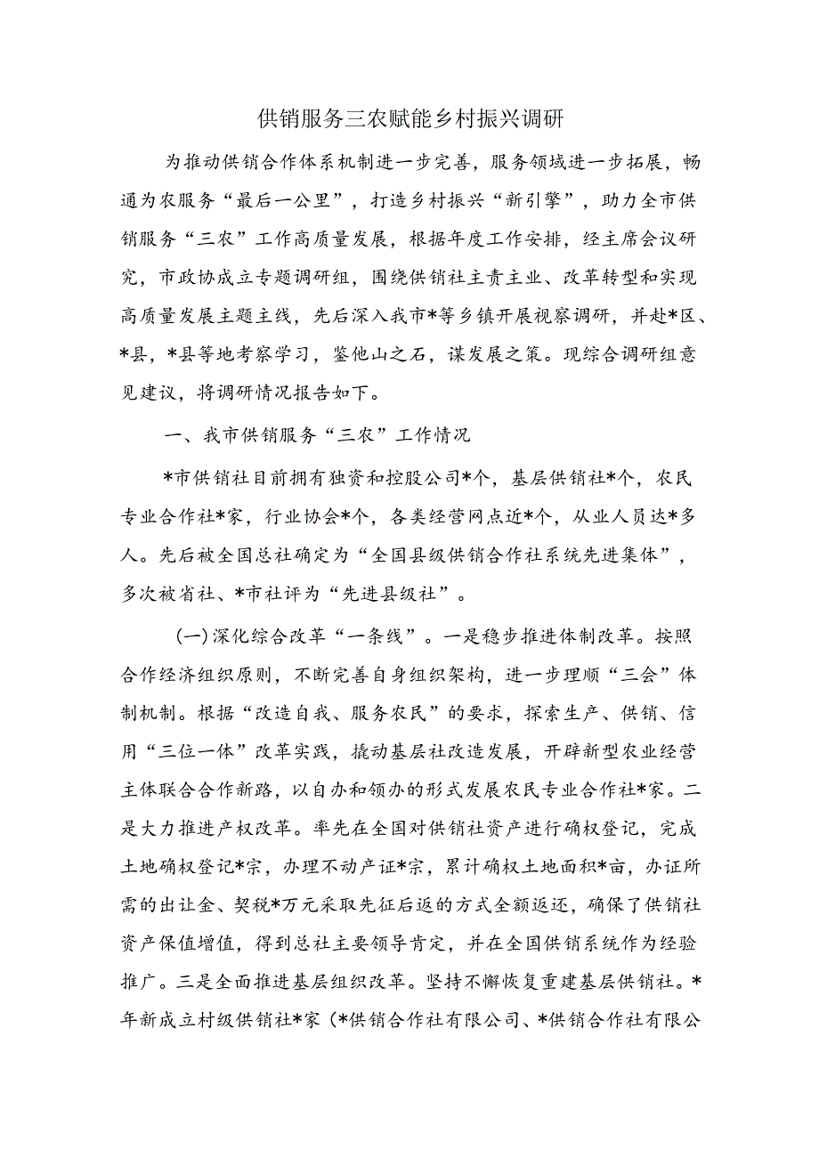 供销服务三农赋能乡村振兴调研.docx_第1页