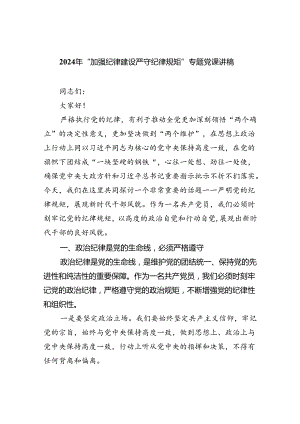 2024年“加强纪律建设严守纪律规矩”专题党课讲稿精选（共三篇）.docx