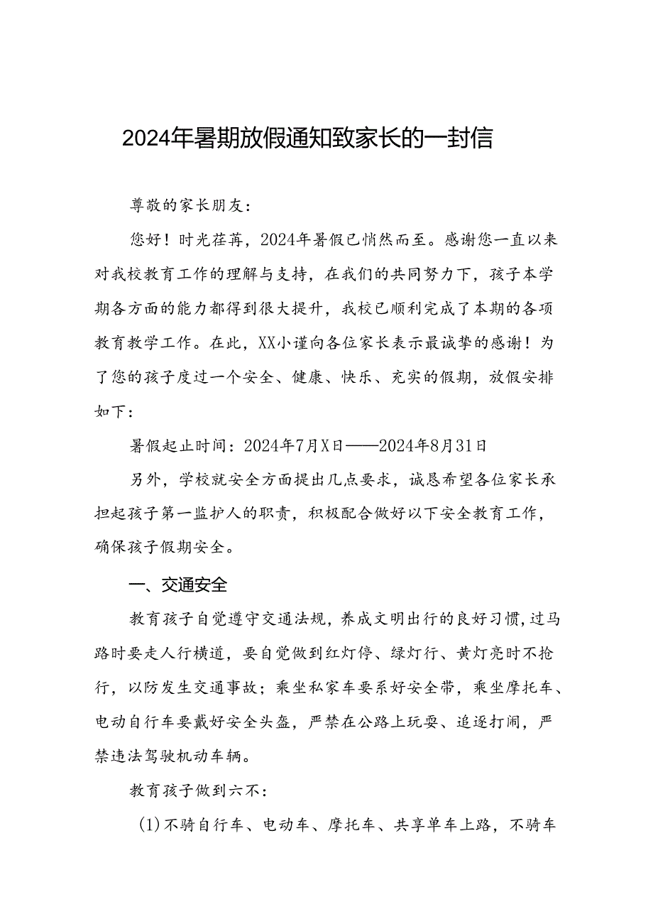 2024年镇小学暑假安全致家长的一封信十四篇.docx_第1页