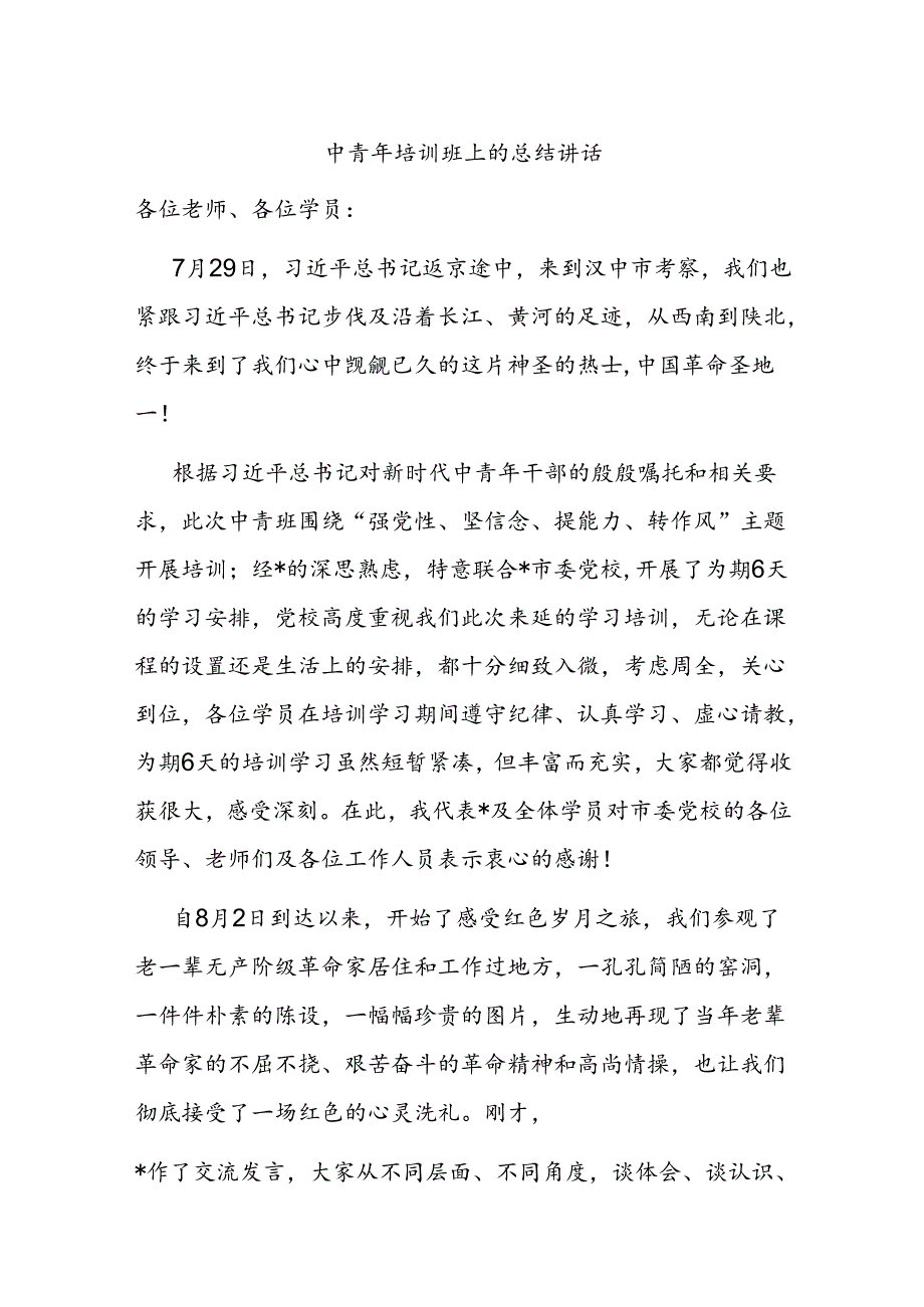 中青年培训班上的总结讲话.docx_第1页