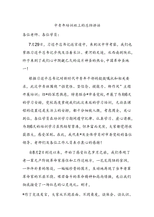 中青年培训班上的总结讲话.docx