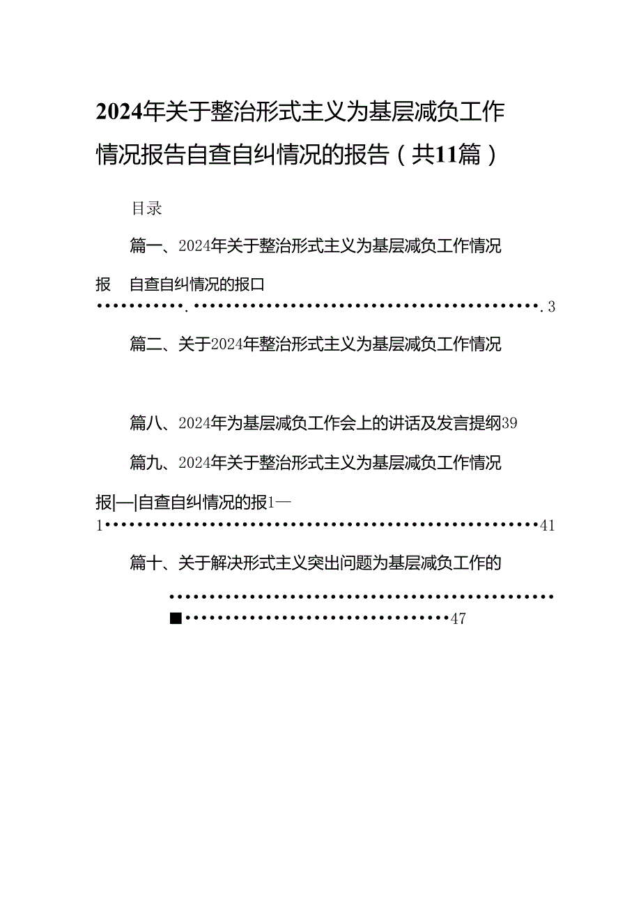 2024年关于整治形式主义为基层减负工作情况报告自查自纠情况的报告范文精选(11篇).docx_第1页