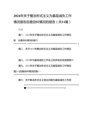 2024年关于整治形式主义为基层减负工作情况报告自查自纠情况的报告范文精选(11篇).docx