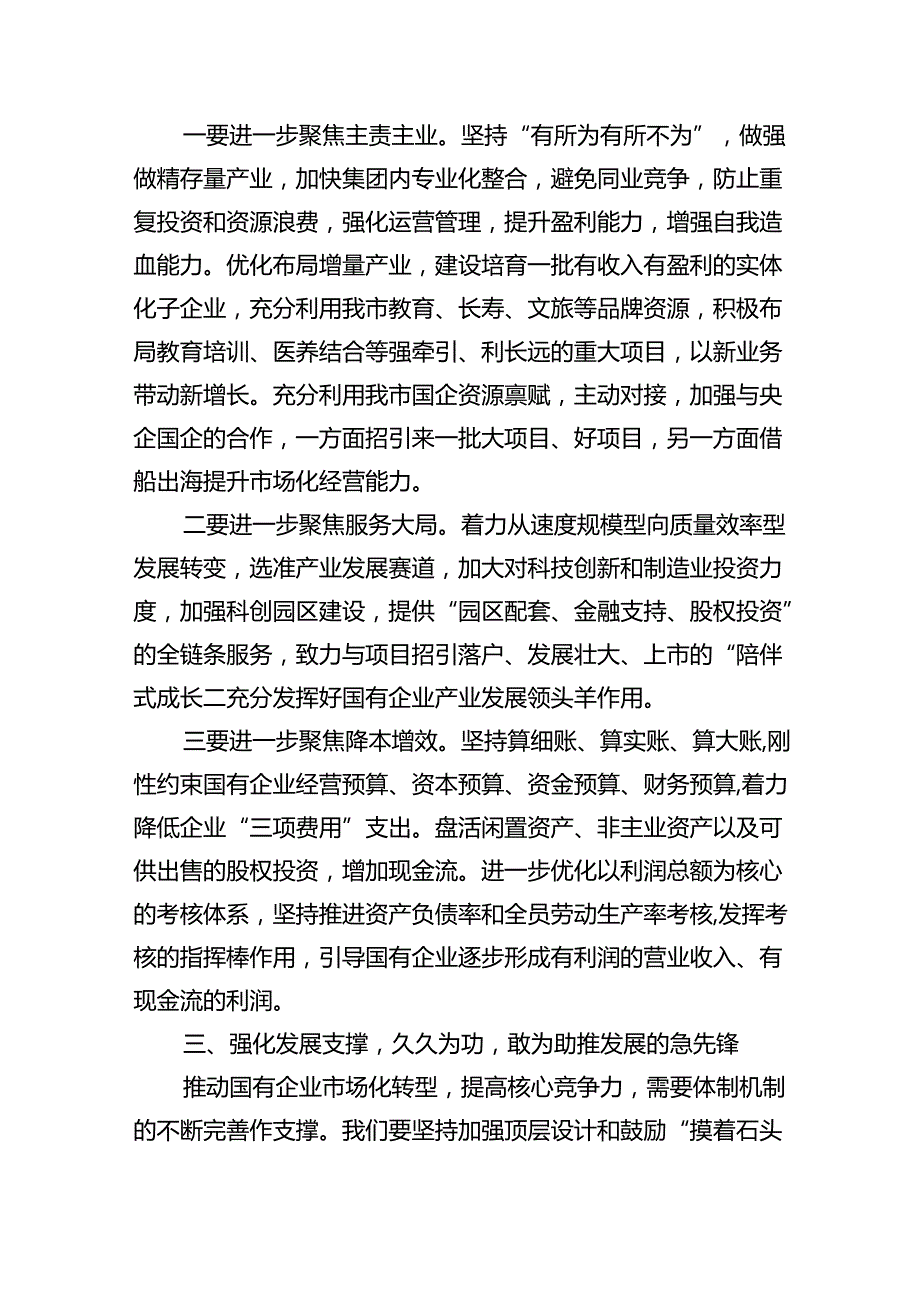 2024年进一步深化国企改革提升专题培训班学习心得研讨发言(7篇集合).docx_第3页