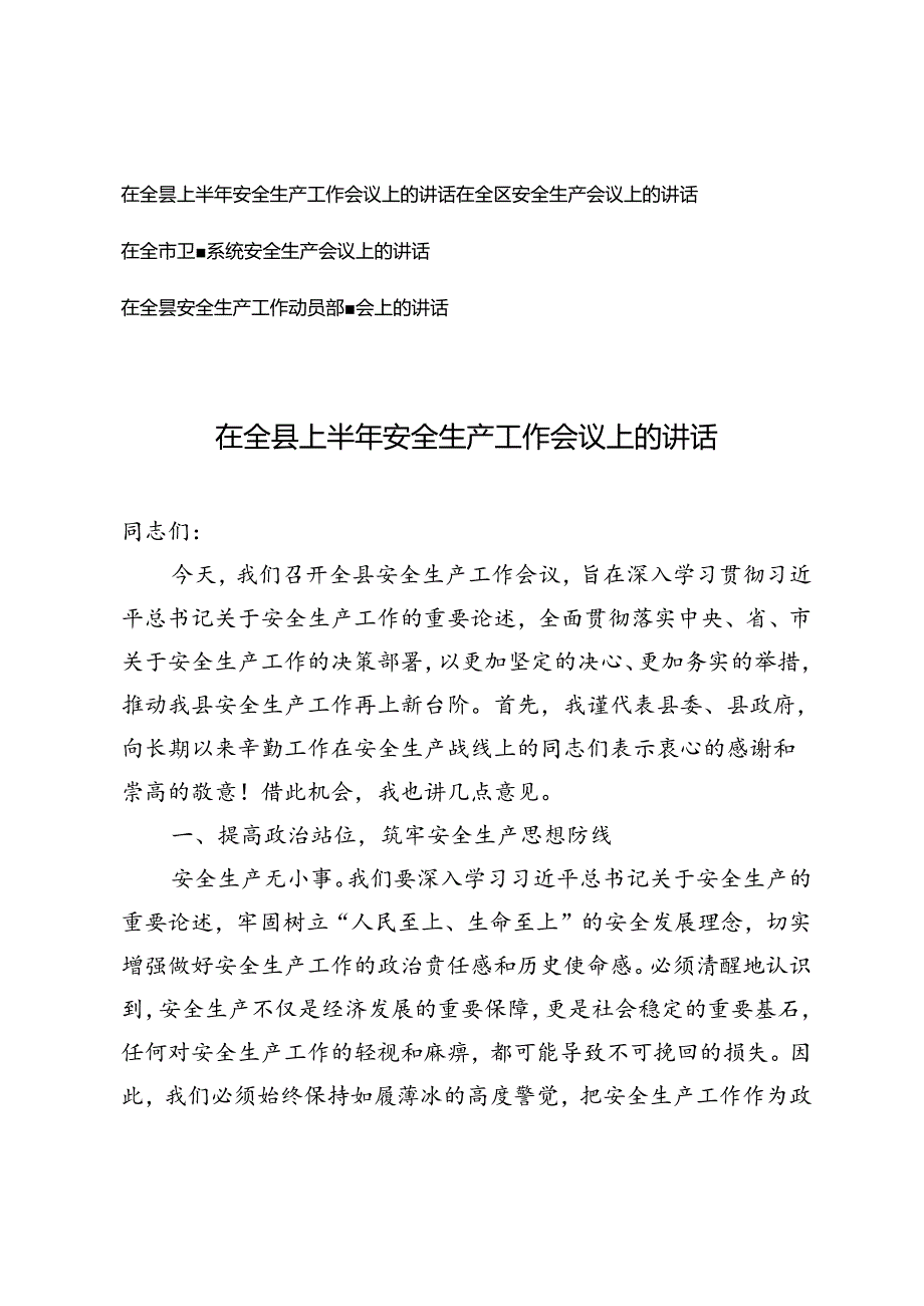 4篇 2024年在全县安全生产工作动员部署会上的讲话.docx_第1页