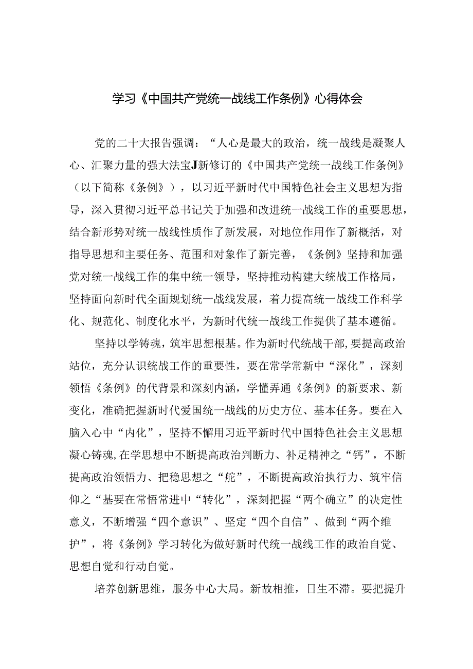 (六篇)学习《中国共产党统一战线工作条例》心得体会资料.docx_第1页