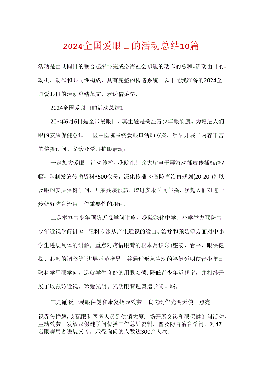 2024全国爱眼日的活动总结10篇.docx_第1页