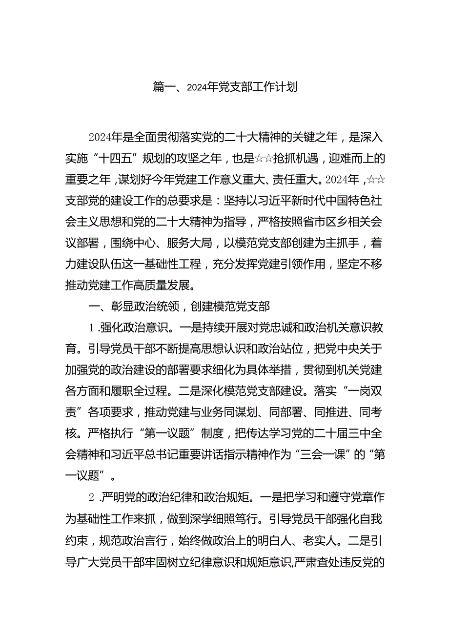 2024年党支部工作计划范文10篇供参考.docx_第2页