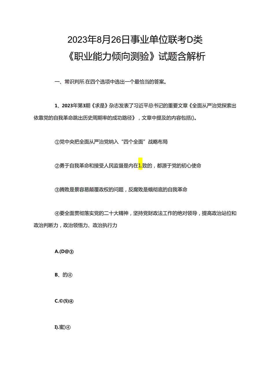 2023年8月26日事业单位联考D类《职业能力倾向测验》试题含解析.docx_第1页