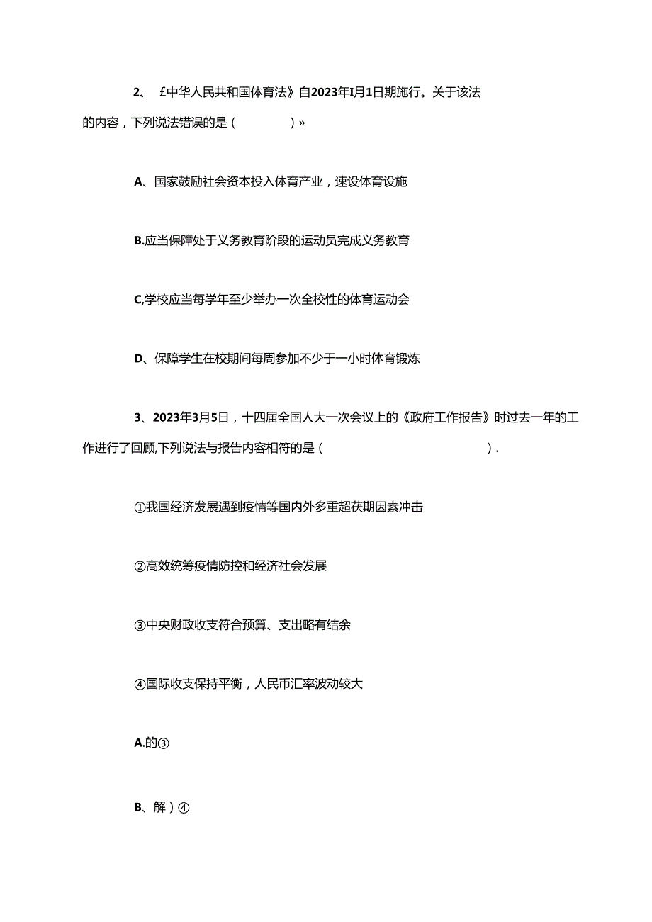 2023年8月26日事业单位联考D类《职业能力倾向测验》试题含解析.docx_第2页