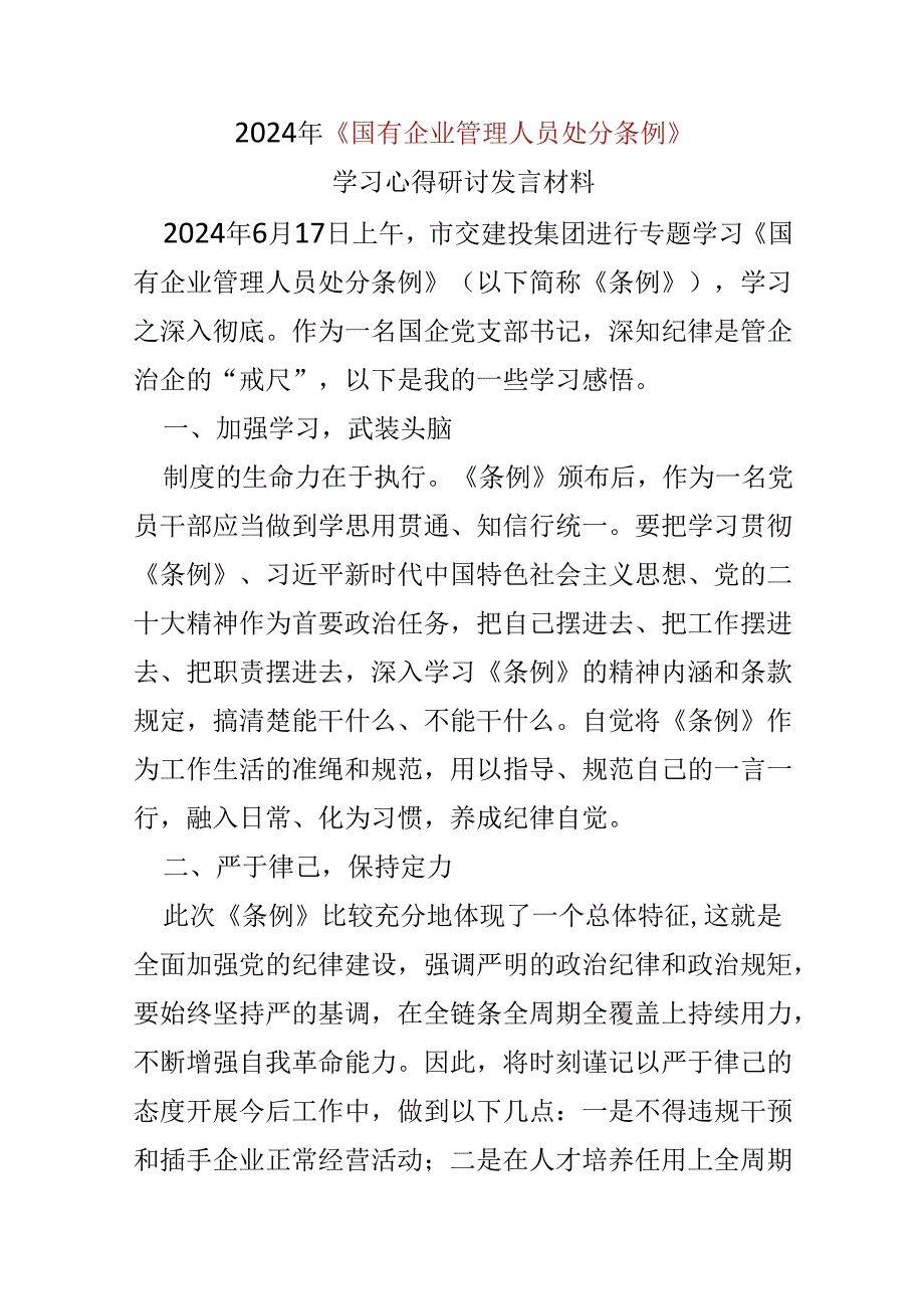 “国有企业管理人员处分条例”心得体会.docx_第1页