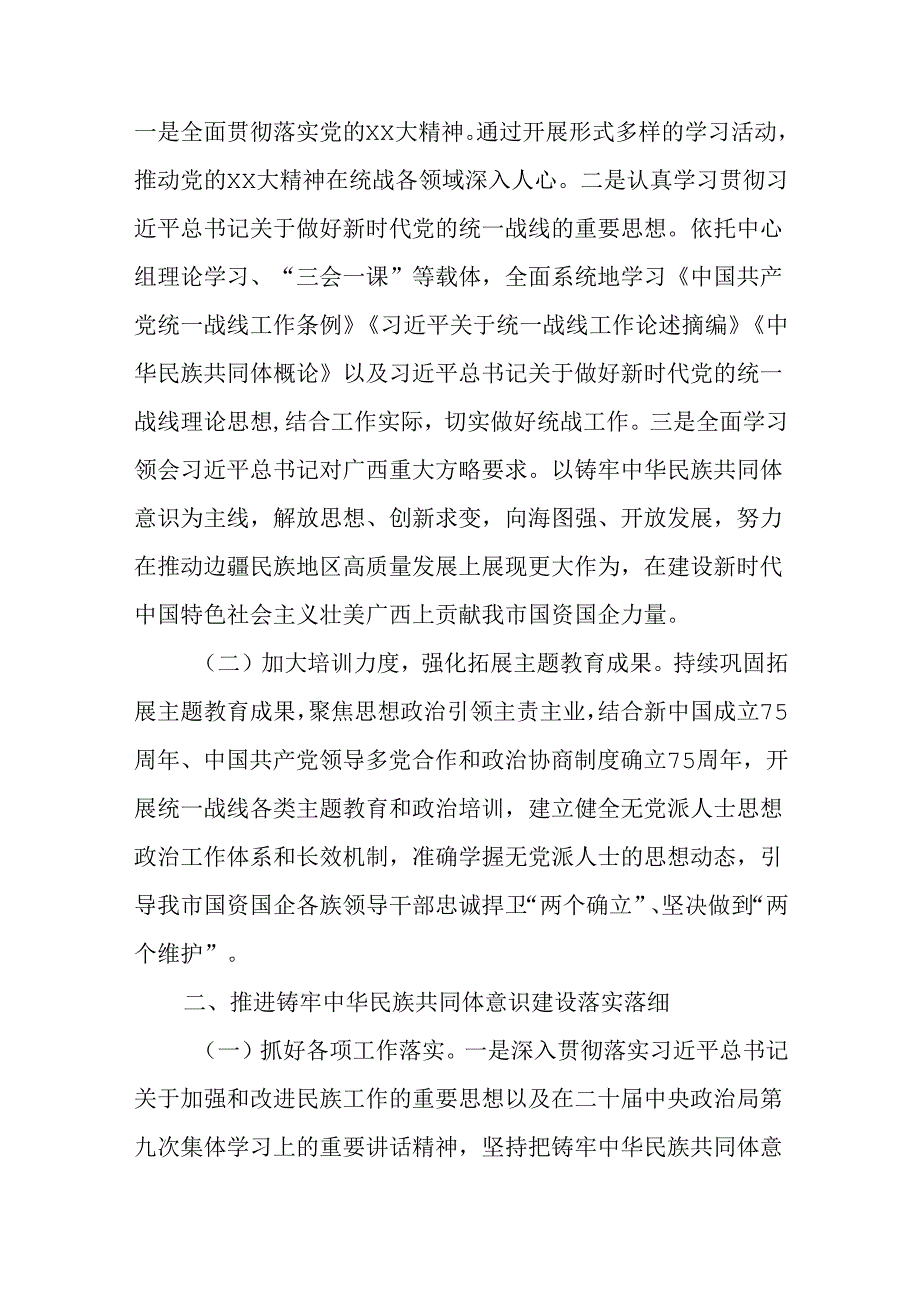 XX党委2024年统一战线工作要点.docx_第2页