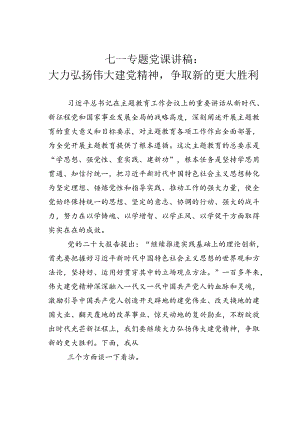 七一专题党课讲稿：大力弘扬伟大建党精神争取新的更大胜利.docx