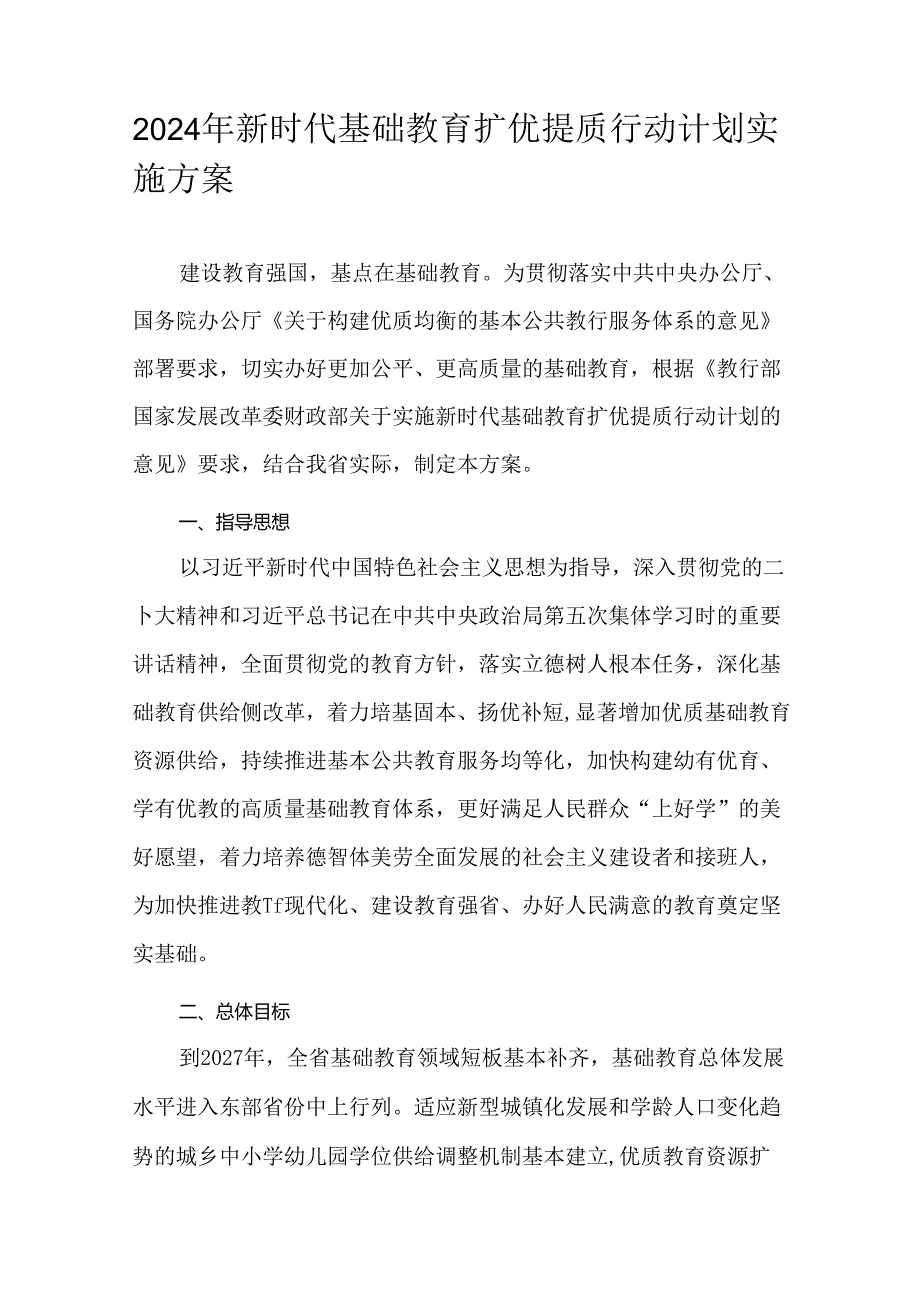 2024年新时代基础教育扩优提质行动计划实施方案.docx_第1页