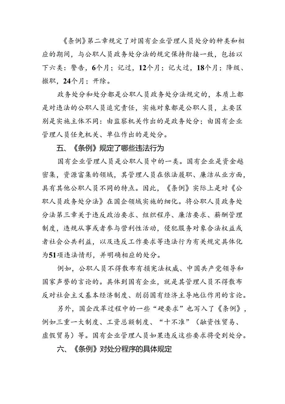 (六篇)《国有企业管理人员处分条例》学习心得体会范文.docx_第3页