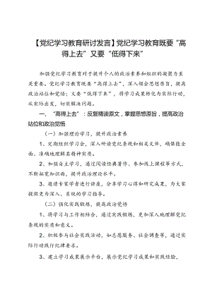 【党纪学习教育研讨发言】党纪学习教育既要“高得上去”又要“低得下来”.docx