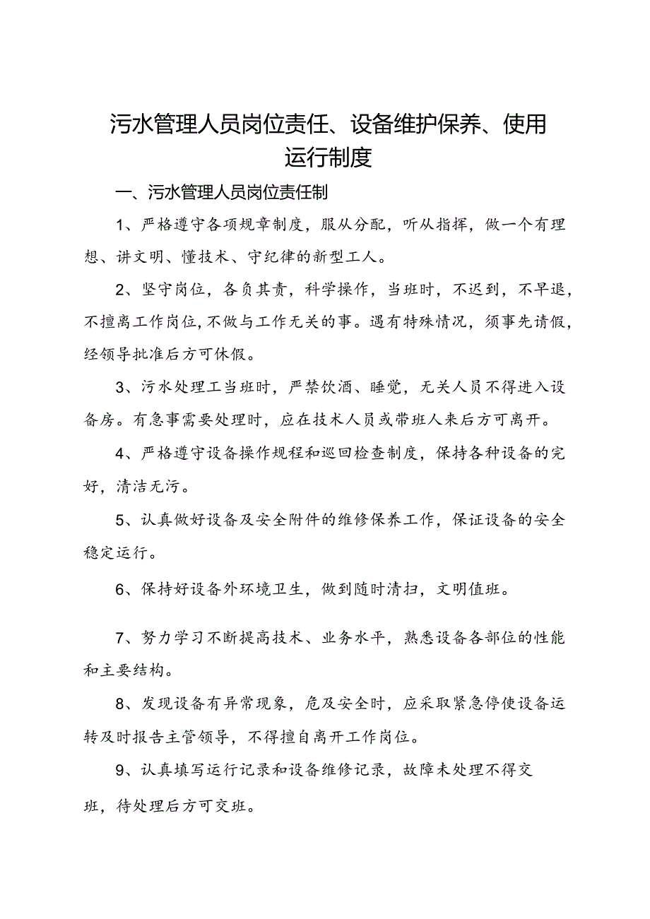 2024《医院（社康中心）污水处理管理人员岗位责任、设备维护保养、使用运行制度》.docx_第1页