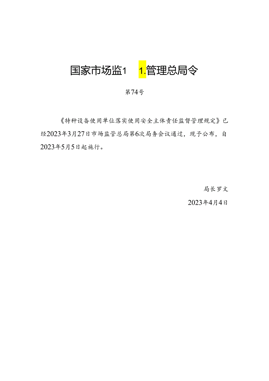 2023.4《客运索道使用单位落实使用安全主体责任监督管理规定》.docx_第1页