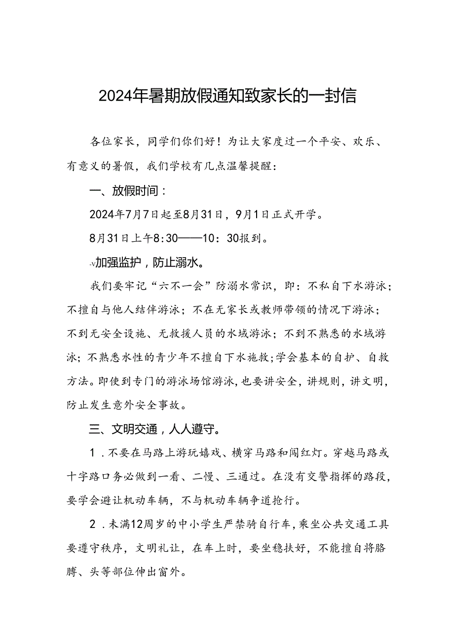 2024年小学暑假致家长的一封信(十篇).docx_第1页