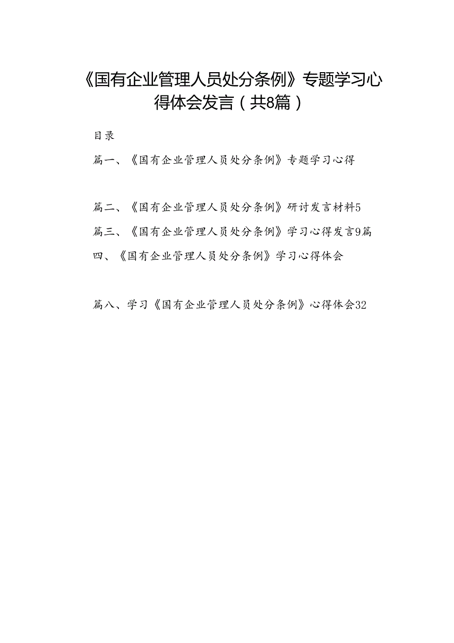 《国有企业管理人员处分条例》专题学习心得体会发言(8篇集合).docx_第1页