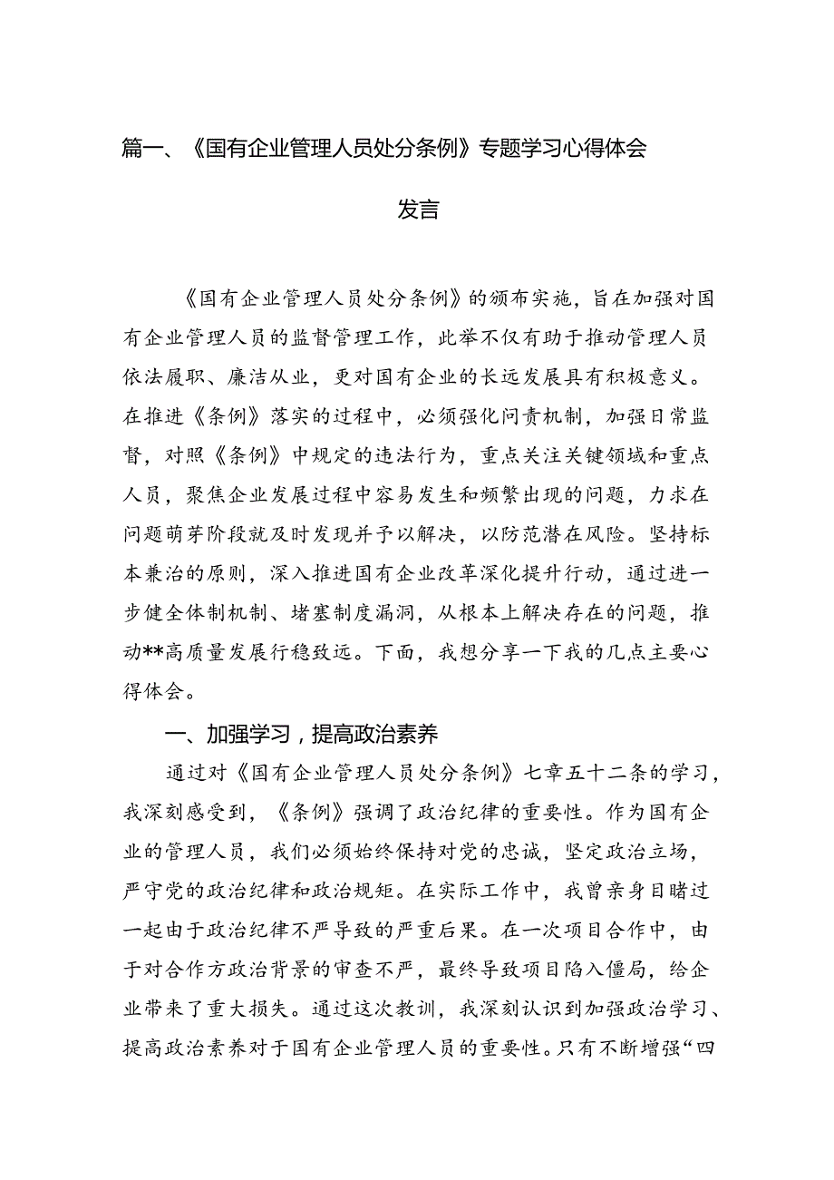 《国有企业管理人员处分条例》专题学习心得体会发言(8篇集合).docx_第2页