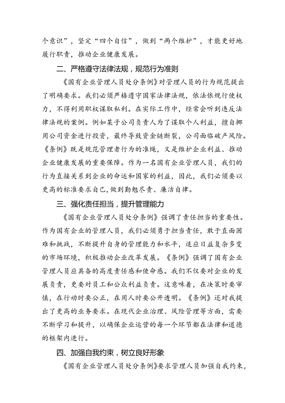 《国有企业管理人员处分条例》专题学习心得体会发言(8篇集合).docx_第3页