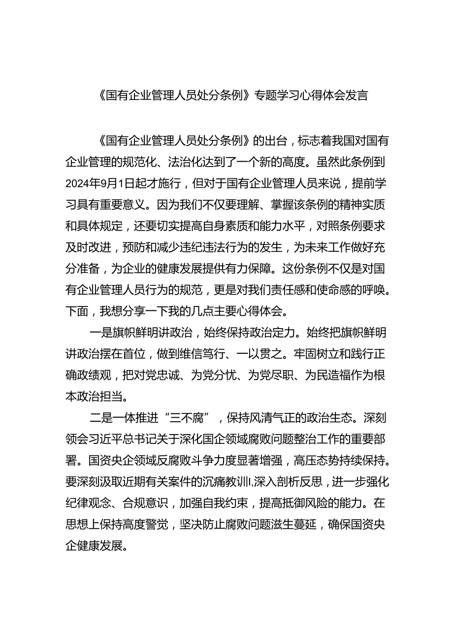 (六篇)《国有企业管理人员处分条例》专题学习心得体会发言汇编.docx_第1页